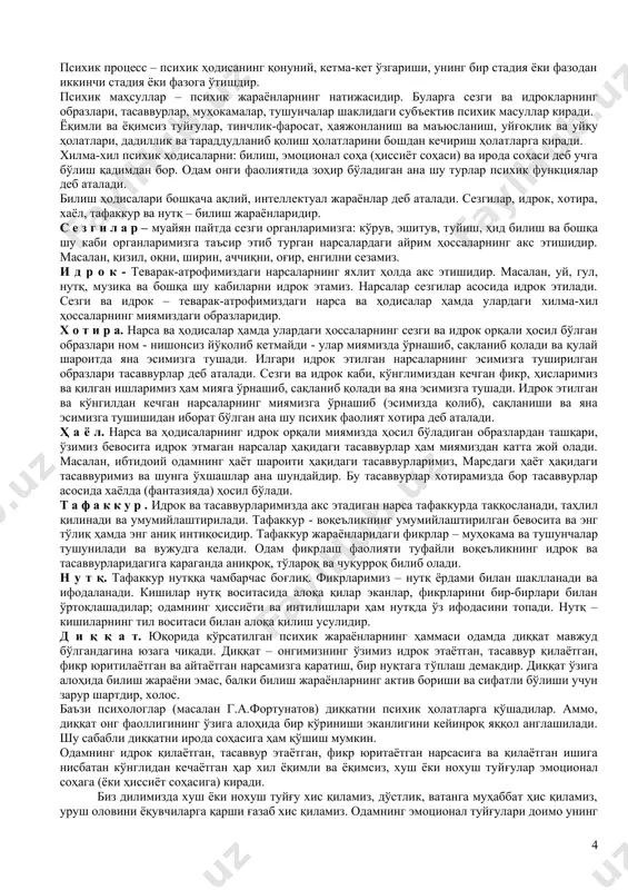 лешотт, фахз ) жигардан ўт чиқиб тургани сингари миядан ҳам фикр чиқиб туради, деб билар эдилар. механистлар назарида, психик ҳодиса физиологик ҳодисанинг ўзи-ю, уни одам фақат ички, субъектив томондан идрок этар эмиш. диалектик материализм нуқтаи назаридан психика, материянинг механик ҳаракати эмас, балки ҳаракатдаги материянинг алоҳида ҳоссасидир. шунингдек, психик процесс моддий процессга боғлиқ, дeган сўздан психика, онг-физиологик жараёнлардан бошқа бир нарса эмас, деган маъно асло чиқмайди. фикр, онг – воқеликнинг сифат жиҳатидан бошқача, ўзига хос бир ҳодисасидир. психика, онг – фақат юксак даражада ташкил топган материянинг ҳоссасидир. ҳайвонлар билан одамлар организмига хос бўлган нерв системаси ана шундай юксак даражада ташкил топган материядир. психиканинг бевосита моддий субстрати (асоси) – одамнинг бош миясидир. одамнинг психикаси, онги – бош мия функциясидир. психика, онг материя тараққиётининг фақат юксак босқичларида пайдо бўлади. материя тараққий қилиб борган сари турли қонуниятлар ва ҳоссалар - механик, физик, химиявий, биологик ва бошқа қонуният ва ҳоссалар пайдо бўлади ва тараққий қилади, …