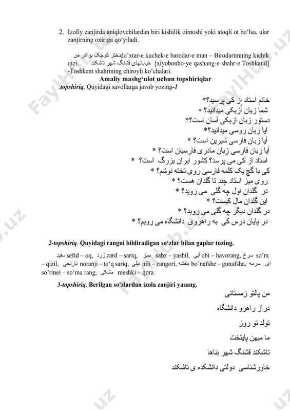 r 1-topshiriq. quyidagi savollarga javob yozing. *خانم استاد از کی پرسید؟ * شما زبان اُزبکی ميدانيد؟ *دستور زبان ازبکی آسان است؟ *ایا زبان روسی میدانید؟ * آيا زبان فارسی شيرين است؟ * آیا زبان فارسی زبان مادری فارسيان است؟ * استاد از کی می پرسد؟ کشور ايران بزرگ است؟ * کی با گچ يک کلمه فارسی روی تخته نوشم؟ * روی ميز استاد چند تا گلدان هست؟ * در گلدان اول چه گلی می رويد؟ * اين گلدان مال کیست؟ * در گلدان ديگر چه گلی می رويد؟ * در پایان درس کی به راهروی دانشگاه می رويم؟ 2-topshiriq. quyidagi rangni bildiradigan so‘zlar bilan gaplar tuzing. سفيد sefid – oq, زرد zard – sariq, سبز sabz – yashil, آبی obi – havorang, سرخ so’rx – qizil, نارنجی noranji – to‘q sariq, نيلی nili – zangori, بنفشه bo’nafshe – gunafsha, ای سرمه so’rmei – so‘ma rang, مشکی meshki – qora. 3-topshiriq. …