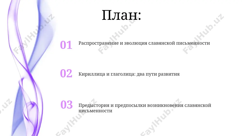 льзоваться в некоторых регионах, например, в далмации, ещё несколько столетий. предыстория славянской письменности к ix веку на территории современной болгарии существовали различные глаголические надписи, свидетельствующие о ранних попытках создания славянской письменности, предшествующих кириллице. археологические находки, такие как фрагменты берестяных грамот в новгороде, доказывают существование докирилловской письменности на территории древней руси, датируемые xi веком. влияние греческой письменности на формирование славянской азбуки прослеживается через схожие графические элементы в 24-буквенном греческом алфавите и ранних славянских письменностях. влияние славянской письменности на культуру и историю к 10 веку н.э. славянская письменность, впервые упомянутая в преславских надписях болгарии, способствовала распространению христианства и формированию славянских национальных идентичностей. благодаря кириллу и мефодию, создавшим глаголицу и кириллицу, к 15 веку в москве и других русских княжествах произошёл бурный рост литературы и книгопечатания, заложив основы современной культуры. распространение славянской письменности на балканах после 863 года привело к созданию огромного количества литературных и религиозных текстов, влияющих на историю сербии, черногории и …