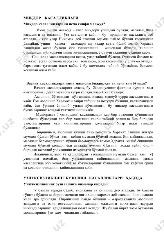 нг ва қизилўнгачнинг торайиши каби в) тиқилиш бўладиган касалликлар, масалан, кўзнинг узумсимон (қатламдаги) тешикларнинг, жигар томирларининг ва бошқаларнинг тиқилишлари каби холатларнинг кузатилиши. 3.қопчиқ ва бўшлиқлар касалликлари неча турда учрайди? булар ҳам қуйидаги 4 турларга бўлинади, чунки улар катталашиб, кенгаядилар, ёки кичиклашиб, тораядилар, меъданинг торайиши ва тутқаноқ касаллигида мия қоринчаларининг торайиши каби, ёки тиқилиб (қон билан) тўлиб кетадилар, сакта касаллигида мия қоринчаларининг тиқилиши каби. 4.азолар юзаларининг касалликлари, масалан, меъда ва ичакларнинг силлиқ бўлиб қолишлари каби, ёки силлиқ бўлиш ўрнига ғадир – будир бўлишлари, кекирдакнинг ғадир – будир бўлиб қолиши каби. миқдор касалликлари. миқдор касалликларини неча синфи мавжуд? икки синфи мавжуд – улар миқдори ўсишдан бўлади, масалан, фил касаллиги ва олатнинг ўта катталиги каби, - бу приарпизм касаллиги деб аталади, - ёки улар никомах деб аталган одамда пайдо бўлган касалликка ўхшайди, унинг ҳамма аъзолари шу қадар катта бўлиб кетиб, ҳаракат ланишдан ожиз бўлади ёки кичикланиш жинсидан бўлади, тилнинг буришиши, кўз қорачиғининг кичиклашиши, …