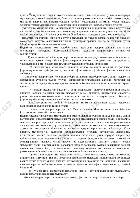 афасида қадриятлар табиатини тахдил қилишга ёндашувларни умумлаштириш асосида м.а. кисель қадриятнинг манбаига асосланиб, уларни эҳтиёжли, идеал турмуш, олий қадриятли воқелик, интуиция қадриятлари тарзида тасниф этади. қадриятли таснифда қадриятларнинг ривожланиб бориши турли нуқтаи назардан кўриб чиқилади. фақатгина умумий аксиологиядаги барча мураккаб қадриятли тизимлар реал таълимий муаммоларни ҳал этиш билан бевосита ўзаро алоқадар, деб таъкидлаш тўгри бўлмайди. бир пайтнинг ўзида ўзаро алоқадорлик ҳам маълум бўлади ва у кўп жиҳатдан таълим фалсафасига асосланади. «таълим фалсафаси» атамаси ҳам турлича талқин этилади.британияда нашр этилган энциклопедияда таълим фалсафасига таълим моҳияти, унинг ривожланиш қонуниятларини очиб беришга доир муаммолар билан шуғулланувчи билим соҳаси; таълимнинг фалсафий назарияси сифатида таълимнинг ривожланиш масалаларини кўриб чикувчи турли йўналишлар йиғиндиси сифатида таъриф берилади. таълим фалсафасининг алоҳида тадқиқот йўналиши сифатида ажралиб чиқиши xx асрнинг 40-йилларида колумбия университетида фалсафа ва педагогика назарияси соҳаси мутахассисларининг илмий жамиятининг яратилиши билан боғликдир. унинг фаолият мақсади сифатида таълимнинг фалсафий муаммоларини тадқиқ этиш, таълимий дастурларни фалсафий экспертиза қилиш, ўқув курсларини …