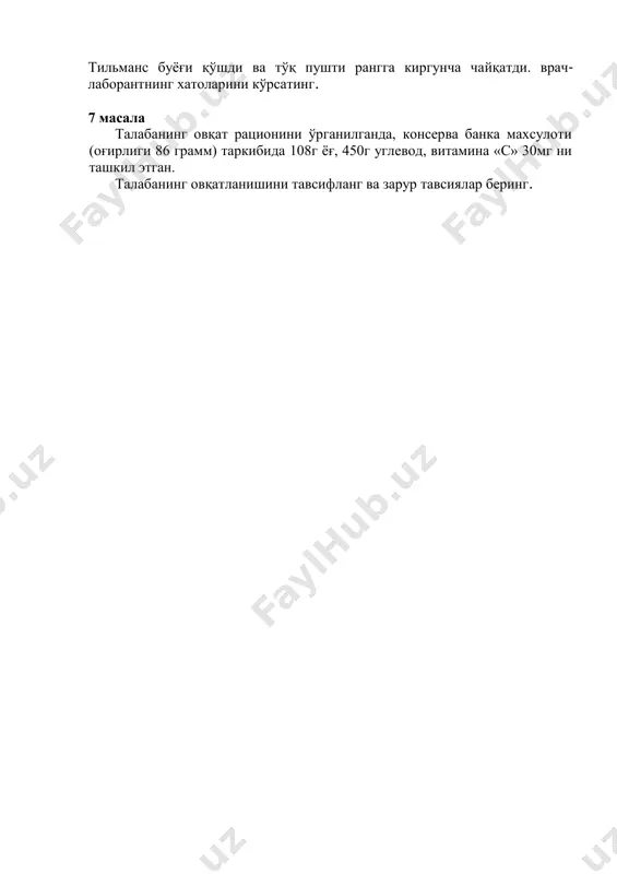 . 6 масала организни витамин билан таъминланганлигини текшириш мақсадида, эрталабки сийдик намунаси олинган. тажриба ўтказиш учун врач-лаборант 10 мл сийдик намунаси олиб, унга 1 томчи 10% сирка кислотаси, 0,001 н. тильманс буёғи қўшди ва тўқ пушти рангга киргунча чайқатди. врач- лаборантнинг хатоларини кўрсатинг. 7 масала талабанинг овқат рационини ўрганилганда, консерва банка махсулоти (оғирлиги 86 грамм) таркибида 108г ёғ, 450г углевод, витамина «с» 30мг ни ташкил этган. талабанинг овқатланишини тавсифланг ва зарур тавсиялар беринг.