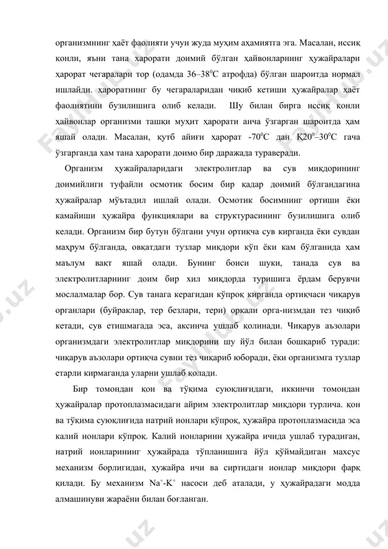 згаришига жуда сезгир. бу ионлар миқдорининг бирор томонга ўзгариши натижасида ҳужайраларнинг ҳаёт фао-лияти кескин даражада бузилади. организмнинг ички муҳитига водород ионлари миқдорининг доимийлиги характерли бўлиб, бу доимийлик қон ва тўқима суюқлиғида буфер тизимлар борлигига ҳамда чиқарув аъзоларининг фаолиятига боғлиқ. қонда кислоталар ёки ишқорлар кўпайиб кетганда организмдан тезда чиқариб юборилади ва шу йўл билан ички муҳитдаги водород ионлари миқдорининг доимийлиги сақланди. ҳужайралар, айниқса асаб ҳужайралари, қондаги қанд миқдорининг ўзгаришига жуда сезгир. қондаги қанд миқдорининг доимийлиги организм фаолияти учун катта аҳамиятга эга. қондаги қанд кўпайиб кетганда жигар ва мушакларда ундан полисахарид - гликоген синтезланади. бу модда ҳужайраларда тўпланади, қондаги қанд камайганда эса, аксинча, гликоген жигар ва мушакларда парчаланиб, узум шакари ҳосил бўлади, бу модда қонга ўтади. ички муҳит кимёвий таркиби ва физик-кимёвий хоссаларининг доимийлиги юксак ҳайвонлар организмининг муҳим хусусиятидир. бу доимийликни ифодалаш учун у кеннон кенг тарқалган гомеостаз иборасини таклиф қилган. бир қанча биологик константалар, яъни организмнинг нормал ҳолатини характерловчи барқарор миқдорий …