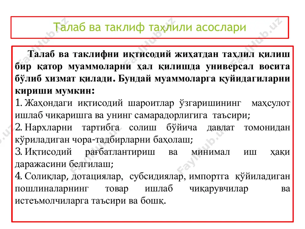 мча харид маҳсулотларнинг нафлилик шу сабабли истеъмолчилар учинчидан: қилинадиган пасайтиради, маҳсулотларни фақатгина уларнинг нархлари даражасини қўшимча пасайсагина 5 харид қилишга мойилдир. талабни қуйидаги кўринишларда тасвирлаш мумкин: 1 • жадвал 2 • график 3 • функция бир кг шакар нархи (р), сўмда 4200 4600 5000 оиланинг шакарга бўлган ойлик талаби, (кг) 8 6 4 масалан, оиланинг шакарга бўлган талаби ва шакар нархи ўртасидаги боғлиқликни қуйидаги жадвалда акс эттириш мумкин. талабни жадвал кўринишида акс эттириш: талаб орқали бозор механизмини ўрганишда унинг графигини таҳлил қилиш муҳимдир. ордината ўқи бўйича бир бирлик маҳсулотнинг нархини ва абцисса ўқи бўйича берилган вақт оралиғида талаб қилинган маҳсулот миқдорини белгилаймиз. p d 5000 4600 4200 q64 8 талаб чизиғи шуни кўрсатадики, товарнинг нархи билан унга бўлган талаб миқдори ўртасида тескари боғлиқлик мавжуд. нарх кўтарилса, товарга бўлган талаб миқдори камаяди ёки аксинча нарх пасайса, унга бўлган талаб миқдори ошади. товарнинг нархи унга бўлган миқдори ўртасида билан тескари боғлиқликни талаб …