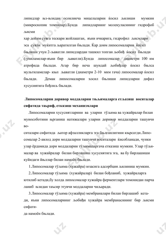 ан бир- лашиш љобилиятига эга. шунинг учун уларнинг таркибига ќар хил доривор моддаларни киритиш мумкин (гормон, вакцина, фермент,цитостатик ва антимикроб препаратларни); 3.њзини вазифасини тугатгандан сњнг улар организмда парчаланиб кетади; 4.липосомаларнинг дори ташувчи восита сифатида самарали томони уларнинг тўљима ва хужайралар билан муносабати липосомаларнинг љандай моддалардан ташкил топганига књп тамолама бођлиљдир. масалан, липосомаларни ќосил љилувчи фосфолипид аниљ бир тур тўљималардан олинган булса липосомалар таъсири айнан шу тур тўљималарда тез ва яхширољ бњлади ва уларни айнан шу тњљималар ёнига йиђилиши кузатилади. доривор терапияни самародорлиги ичилган дорининг керакли аъзолар- га етиб њзининг таъсирини књрсатишига бођлиљ. шу сабабли липосомаларни љулай томони шундан иборатки, улар љобиђини ќосил љилган липидларнинг табиатига књра фаљат айрим тўљималар билан бирикиш хусусиятига эга бњ- лади. бу эса љатор ођир касалликларни: рак, миокард инфаркти,лейшманиоз диабет, туберкулёз ва бошљ. даволашда катта ёрдам беради. куйидаги мисолларда липосомаларни дори моддаларни йњналтирилган равишда танада тарљалишини таъминловчи воситалари сифатида таърифлаш мумкин: 1.строфантидин ацетатнинг липосомал турини яратишда …