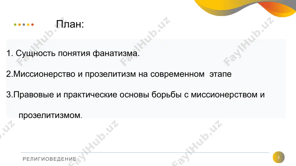 ний. миссионерство превратилось в проводника политики неоколониализма. к 1969 в африканских миссиях насчитывалось около 16 тыс. членов мужских и 30 тыс. членов женских христианских орденов (большинство — не африканцы). религиоведение 7 в целях приспособления в новых условиях миссионерство стало менять свои методы: создавать церковную иерархию из местных жителей, в христианский культ включать религиозные обряды местных культов, проводить богослужение на местных языках, вводить в богослужение культовые танцы, музыку; в миссионерской пропаганде используется радио и телевидение. религиоведение 8 вместе с ростом национально-освободительного движения усилилось анти миссионерское движение. нередко, те, кого миссионеры хотят обратить в свою веру, отвергают эти попытки, а иногда даже убивают миссионеров, как случилось с пятью протестантскими миссионерами из сша в 1956 году, когда они пытались обратить в свою веру индейцев племени хуаорани в бассейне реки амазонки. аналогичная история случилась на острове вануату, где туземцы убили, а затем съели миссионеров. религиоведение 9 религиоведение 9 в xix веке появилось понимание необходимости …