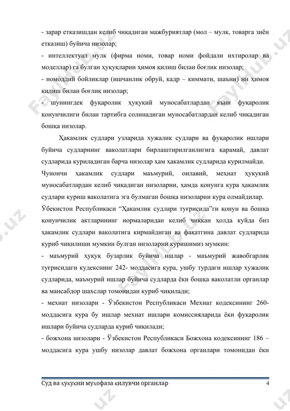 урий жавобгарлик туғрисидаги кудекснинг 242- моддасига кура, ушбу турдаги ишлар хужалик судларида, маъмурий ишлар буйича судларда ёки бошқа ваколатли органлар ва мансабдор шахслар томонидан куриб чиқилади; - мехнат низолари - ўзбекистон республикаси мехнат кодексининг 260- моддасига кура бу ишлар мехнат ишлари комиссияларида ёки фуқаролик ишлари буйича судларда куриб чиқилади; - божхона низолари - ўзбекистон республикаси божхона кодексининг 186 – моддасига кура ушбу низолар давлат божхона органлари томонидан ёки давлат судлари томонидан куриб чиқилади (бу ерда 2- тараф сифатида давлат бошкарув органлари иштирок этиши лозим); – солиқ соҳасидаги низолар - ўзбекистон республикаси солиқ кодексининг 131- моддасига кура, бу турдаги ишлар юкори турувчи давлат солиқ органлари томонидан ёки давлат судлари томонидан куриб чиқилади (бу ерда 2- тараф сифатида давлат бошкарув органлари иштирок этиши лозим); – оилавий ҳуқуқий муносабатлардан келиб чикадиган низолар - ўзбекистон республикаси оила кодексининг 11- моддасига кура бундай ишлар фуқаролик ишлари буйича судларда куриб чиқилади - банкротлик тўғрисидаги ишлар - …