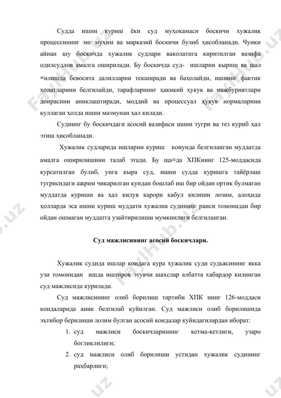 алалари юзасидан суд ажримларининг чикарилиши; 5. хужалик судлов ишларини юритишнинг бутун принципларини намоён булиши; 6. ишни муҳокама килиш жараёни юзасидан баённома тузишнинг мажбурийлиги. хужалик судининг мажлиси узаро боглик булган уч боскичдан иборат: · тайёрлов; · ишни мазмунан куриш; · иш буйича ҳал килув карори кабул килиш. бу боскичларнинг ҳар бири узига ҳос вазифа ва мазмунга эга булиб, суд мажлиси факатгина маълум масалалар камровини ҳал этишга каратилган. хужалик суди мажлисини утказиш тартиби. ишнинг курилишида судда иштирок этаётган тарафлар ва бошка шахсларнинг ҳаракатлари катъий урнатилган процессуал тартиб асосида олиб борилиши талаб килинади. урнатилган умумий коидага кура, биринчи инстанцияда ишлар судья томонидан якка курилади. аммо суд раисининг карорига мувофик ҳар кандай иш ҳайъатда курилиши мумкин. иш ҳайъатда курилганда мажлисга хужалик судининг раиси, унинг уринбосари ёки судья раислик килади. раислик килувчи суд мажлисининг тайёрлов кисмида конун билан белгиланган тартиб асосида узининг зиммасига юклатилган вазифаларни бажариб, тарафларнинг ҳукук ва вазифаларини тулик, ҳар томонлама, ҳолисона аниклашни …