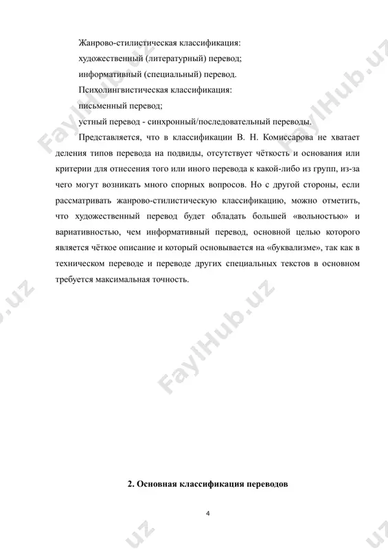 переводов на различные виды и оценить проделанную работу переводчика. по моему мнению, классификация и.с. алексеевой является более обоснованной и отражает реальное положение вещей при переводе. более того, согласно этой классификации можно тщательно изучить виды «вольного» перевода, что является темой нашего исследования и, в целом, она будет полезна при анализе и сравнении различных вариантов перевода одного и того же оригинала. классификация различных видов перевода переводческая деятельность специалиста определена и ограничена сферой профессионального общения. тексты, подлежащие переводу (исходные тексты), в той или иной сфере профессионального общения весьма разнообразны и отличны по жанрово-стилистическим характеристикам и способу предъявления. как следствие различаются и тексты перевода. однако, несмотря на имеющееся многообразие, в текстах можно выявить общие черты, и они могут быть классифицированы. при построении классификаций видов перевода могут учитываться различные критерии. функционирование общения в двух формах, устной и письменной, обусловило разработку классификации видов перевода по способу восприятия текста и презентации текста перевода. согласно классификации видов перевода …