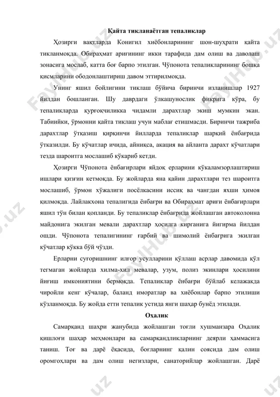 еярли ўн километрга чўзилиб кетган. оҳалик қишлоғи қоратепа тоғининг шимолий ёнбағридаги барча тоғ қишлоқлари каби узоқ ўтмишда – қадимий сўғд эли ўзининг пойтахти атрофини ўзлаштираётган даврда пайдо бўлган. оҳаликнинг пайдо бўлиши тўғрисида тарихий маълумотлар бизгача етиб келмаган. лекин бу тоғ воҳаси ичидаги икки қўрғон қолдиқларига қараб, бу майдонларни меҳнатсевар деҳқонлар кушонлар даврининг бошидаёқ ўзлаштирганини, шаҳар атрофларида улкан сув омборлари ва каналлар қурганини тахмин қилиш мумкин. бу даврга қадар оҳалик ўрнашган тоғ дарасидан чорвадор аҳоли яйлов сифатида фойдаланган бўлиши эҳтимоли бор, ундан олдинги – бронза даврида бу ерда овчилар яшаган бўлиши керак. бу ҳақда оҳалик майдонида топилган камоннинг чақмоқтошли ўқлари хабар беради. эҳтимол, бу ерлар узоқ вақт давомида самарқанд олий табақаси учун дам олиш жойи бўлиб хизмат қилгандир. чунки уларнинг шаҳар ташқарисидаги қасрлари дарё бўйида жойлашган бўлган. бу ер истироҳатгоҳ бўлганлиги учун савдо-сотиқ ва косибчилик билан шуғулланмаганлар. шу сабабли на араб географлари, на бошқа зарафшон водийсини ўрганган олимлар ўзларининг хотираларида бу …