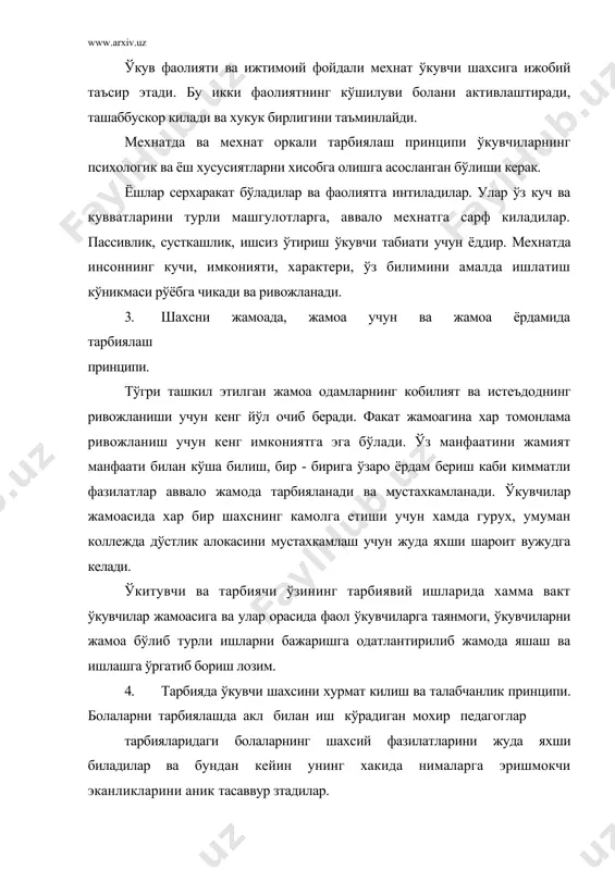 барча бўгинларнинг оила, мактаб, коллеждан ташкари тарбия муассалари ва ишлаб чикариш жамоаларининг, кенг жамотчиликнинг бахамжихат ва бамаслахат иш кўришини кўзда тутади. тарбия сохасидаги билимлар, кўникма ва малакаларни эгаллаш ва мустахкамлашда, шахс хусусиятларини таркиб топтириш кетма - кетлик ва изчиллик коидасига риоя килган такдирда жараённинг мунтазамлиги принципини амалга ошириш таъминланади. тарбия ишида илгари эгаллаб олинган ижобий фазилатларга, ахлок нормаларга таяниш керак бўлади. шу тарика педагогик таъсир кўрсатиш воситалари хам, ахлок нормалари хам аста -секин мураккаблаштириб борилади. бунга хар бир ёш гурухи учун тарбия вазифалари, уларни хал килиш восита хамда методлари муайян тизимда белгилаб бериладиган режалаштириш ёрдам беради. тарбия ишининг тахминий дастури тарбия жараёни методикаси ўтказиладиган хар бир тадбир бошкалардан ажралиб колмай, балки бошкалари билан ягона бир тизимга богланган ва илгор амалга оширилган ишларнинг давоми бўлиши керак. мамлакатимизнинг истиклол йўлидаги биринчи кадамлариданок ўкувчи ёшларимизни ўз тараккиёт йўлидан тезкорлик билан илгари силжишга кучли рухий кувват берадиган миллий маданиятимиз, маънавиятимиз, шарк фалсафасининг, яъни маънавият …