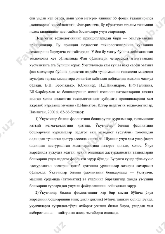 лмаганда фан бўлимлари чегарасида эгилувчанлик хусусиятига эга бўлиши керак. уқитувчи-да кам куч ва вақт сарфи эвазига фан мавзулари бўйича дидактик жараён тузилмасини ташҳисли мақсадга мувофиқ тарзда алмаштира олиш ёки қайтадан лойиҳалаш имкони мавжуд бўлади. в.п. бес-палько, б.скиннер, н.д.никандров, н.ф.тализина, бл.фарбер-ман ва бошкаларнинг илмий изланиш натижаларини таҳлил қилган ҳолда педагогик технологиянинг қуйидаги принципларини ҳам ажратиб кўрсатиш мумкин (к.ишматов, илғор педагогик техно-логиялар, наманган, 2000 й, 62-66-бетлар): 1) ўқувчилар билиш фаолиятини бошқарувчи қурилмалар, тизимининг қатъий кетма-кетлигини яратиш. ўқувчилар билиш фаолиятини бошқарувчи қурилмалар педагог ёки методист (услубчи) томонидан олдиндан тузилган дастур асосида ишлайди. шунинг учун ҳам улар фақат олдиндан дастурланган ҳолатларнигина назорат қилади, холос. ўқув жараёнида вужудга келган, лекин олдиндан дастурланмаган вазиятларни бошқариш учун педагог фаолияти зарур бўлади. бугунги кунда тўла-тўкис дастурланган электрон китоб яратишга уринишлар ҳозирча самарасиз бўлмокда. ўқувчилар билиш фаолиятини бошқаришда — ўқитувчи, машина ёрдамида (автоматик) ва уларнинг биргалигида ҳамда ўз-ўзини бошқариш турларидан унумли фойдаланишни лойиҳалаш зарур. 2) ўқувчилар билиш фаолиятининг ҳар …