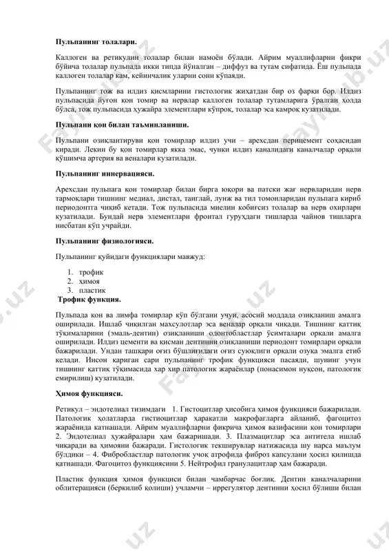 майда юлдузсимон ҳужайралар пульпоцитлардан иборат. бу ҳужайраларни кўп ўсимталари бор. пульпацитлар ўзаро бир-бири билан ва одонтобластлар билан десмосомлар ёрдамида бирикади. пульпацит цитоплазмасида ўзаги овал ёки чўзинчоқ шаклда жойлашади, марказий қисмида ҳужайра органиодлари кузатилади. 3. марказий қаватда – фибробласт, гистиоцит, плазматик ҳужайралар, лимфоцит ва моноцит каби ҳужайралар мавжуд. фибробласт – пульпанинг энг кўпчиликни ташкил этувчи ҳужайра ҳисобланади. ҳажми 9-15 мкм, уларни ўсимталари бир неча маротаба узунроқ бўлади. фибробласт цитоплазмасида митохондрия, рибосома ва фибриллалар жойлашади. ўзаги овал ёки чўзинчоқ шаклда. ҳужайра атрофида ва ретикулин толалар кузатилади, фибробластларнинг асосий вазифаси – пульпанинг асосий моддасини шакллантириш ва каллоген толаларни ҳосил қилиш ҳисобланади. гистоцит (фиксацияланган макрофаг). пульпага батериялар тушса ёки модда алмашуви бузилса, бу ҳужайралар фаоллашади ва харакатчан (чин) макрофагларни хусусиятни бажаради, улар ёд модда, бактерияларни ютади. плазмоцит – бу плазматик ҳужайралар бўлиб, ҳажми 10-25 мкм ташкил қилади. ўзаги овал ёки юмалоқ хроматин сақлайди. интакт пульпада плазмоцитлар кам миқдорда бўлса, яллиғланишда – улар кўпаяди. плазмацитнинг …