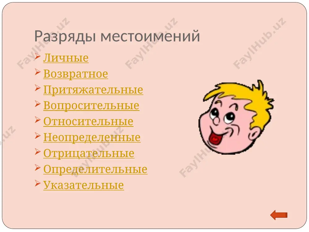 местоимение - Page 4