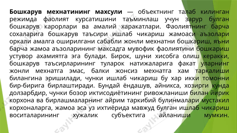 аниладиган техника воситалари уртасида узаро таъсир курсатиш энг яхши тарзда урнатиш имконини берадиган билим сохалари персонал менежменти дейилади. персонал менежментининг илмий асосини бошкарув фаолияти тажрибасида тупланган хамда бошкарув персонали мехнат фаолиятини ташкил этиш тамойиллари, усуллари тарзида такдим этилган шахсий мехнатни ташкил этиш тугрисидаги бутун билимлар мажмуи ташкил этади. бирок, шуни эсда тутиш зарурки, рахбар, мутахассиснинг мехнати факат объектив жихатдан шарт булиб колмасдан, шу билан бирга у ташаббускор ижодий хусусиятга хам эгадир. кабул килинган таърифдан келиб чикиб, персонал менежменти куйидаги узаро богланган масалаларни илмии асосланган холда хал килишни уз ичига олади: бошкарув аппаратидаги мехнатни ташкил этиш (мехнат таксимоти, мехнатни мазмунига кура тартибга солиш, мехнатни вакти буйича тартибга солиш), тизимлар ва иш усулларини танлаш; шахсии мехнатни ташкил этишнинг узига хос муаммолари (иш вактини режалаштириш ва таксимлаш, ташриф буюрувчилар окимини бошкариш, узига хос иш услуби, ёзишмаларни окилона юритиш ва хоказолар.); иш уринларини ташкил этиш ва жихозлаш; хисоблаш ва ташкилий техника воситаларидан фойдаланишни ташкил …