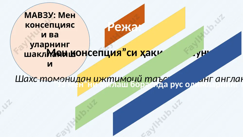 ёти ва фаолиятини восита ёки “қурол” сифатида таяниб турувчи руҳий жараёндир. шахс томонидан ижтимоий таъсирларнинг англаниши ижтимоий хулқ шахс томонидан уни ўраб турган одамлар, уларнинг хулқ-атворига эътибор беришдан ташқари, ўзининг шахсий ҳаракатлари ва уларнинг оқибатларини мунтазам тарзда таҳлил қилиб бориш орқали, ролларни мувофиқлаштиришни ҳам тақозо этади. шахснинг ўзи, ўз хулқ-атвори хусусиятлари, жамиятдаги мавқеини тасаввур қилишидан ҳосил бўлган образ – “мен” – образи деб аталиб, унинг қанчалик адекватлиги ва реалликка яқинлиги шахснинг жамиятдаги ижтимоий мавқеини белгилайди ва унинг баркамоллиги мезонларидан ҳисобланади. “мен” – образининг ижтимоий психологик аҳамияти шундаки, у шахс тарбиясининг ва тарбияланганлигининг муҳим омилларидан ҳисобланади. шу нуқтаи назардан олиб қаралганда, тарбия - шахснинг ўзи ва ўз сифатлари тўғрисидаги тасаввурларининг шаклланиши жараёнидир, деб таъриф бериш мумкин. ўз-ўзини англаш, ўзидаги мавжуд сифатларни баҳолаш жараёни кўпинча конкрет шахс томонидан оғир кечади, яъни, инсон табиати шундайки, у ўзидаги ўша жамият нормаларига тўғри келмайдиган, ноъмақул сифатларни англамасликка, уларни “яширишга” ҳаракат қилади, ҳаттоки, бундай тасаввур ва …
