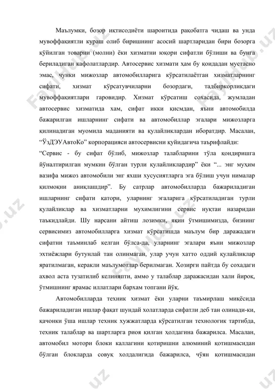 лган ҳолдагина бажарилса. масалан, автомобил мотори блоки каллагини қотиришни алюминий қотишмасидан бўлган блокларда совуқ холдалигида бажарилса, чўян қотишмасидан таёрланган блокларда иссиқ холатларида қотирилади (бу техник шарт), қотиришни ўртадаги шпилькадан бошлаб шахмат усулида бажарилади(бу технологик талаб), қотириш моментли газ-53 мотори учун 67-72 нм, зил-130 мотори учун 70-90 нм ва газ-24 моторлари учун 73-78 нм бўлиши (бу техник талаб). хўш, тхк ва таъмирлаш ишларини бажараётган ишчини бу талаблардан хабари борми?, шу талаблар даражасида иш бажара оладими?, бунга шароит борми?, ниҳоят, буни ким назорат қилади?, ким, унга кафолат беради? шунга ўхшаш саволлар жуда кўп, яна маълум даражадаги мехнат унумдорлигини таъмирлаш талаб этилади. шунинг учун хам юқорида келтирилган талабларга риоя қилиш ва бир вақтнинг ўзида бажарилаётган ишларнинг юқори унумдорлигини таъминлаш жуда мураккаб масала булиб кўпдан-кўп омилларга боғлик бўлганлиги сабабли сифат муаммосини ечиш осон бўлмайди. хар бир соҳадаги каби сервис хизмат кўрсатишда хам сифат муаммосини ечишда тизимли ёндошиш (системньй подход) талаб этилади, яъни бир неча …