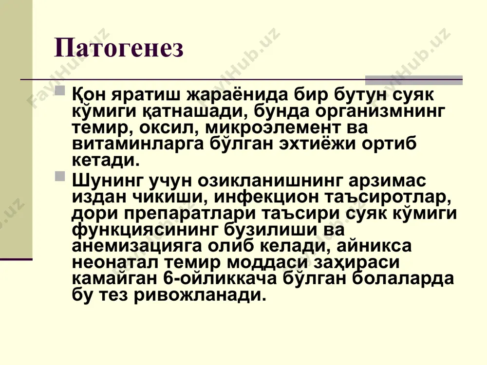 альабсорбция (муковисцидоз, целиакия) -ўткир ёки сурункали қон йуқотиш - геморрагик диатез -ичак инфекцияси, диарея -гельминтоз -чала туғилиш -онанинг хомиладорлик даври ва экстрагенитал касалликлари клиника -тери ва шиллик пардалар окариши, тирнок, соч дистрофик узгаришлари, ангуляр стоматит, тил сургичлари яссиланиши, мушак тонуси камайиши, иштаха сустлашуви, тез чарчаш, тез-тез орви, чбд (50% беморларда). -субфебрилитет, функционал шовкинлар, вазн камайиши, бош огриши, терлаш, таъм бузилиши, иммунитет узгариши, чбд (30% беморларда). -тунги энурез, койлонихия (кошиксимон тирнок), уйкуда безовталик, ич котиши, шиш, иммунитет узгариши, (10% беморларда). госпитализацияга кўрсатма анемиянинг оғир тури, терапиядан самара булмаганда ва йулдош касаллик билан бирга кечганда. профилактика, диспансеризация профилактика хомиладорлик даври ва кизлар саломатлигини назорат килишдан бошланади. диспансеризация анемиянинг урта ва оғир турларида периферик қон кўрсаткичлари меъёрлашгандан кейин 6 ойгача давом этади. бу даврда хар ойда кон анализи текширилади ва проф. эмлашлар периферик кон анализи меъёрлашгандан сунг 6 ойгача ўтказилмайди витамин танкислиги анемияси в-12 дефицит анемия (синоними: хавфли анемия, аддисон-бирмер касаллиги, мегалобласт анемия) …
