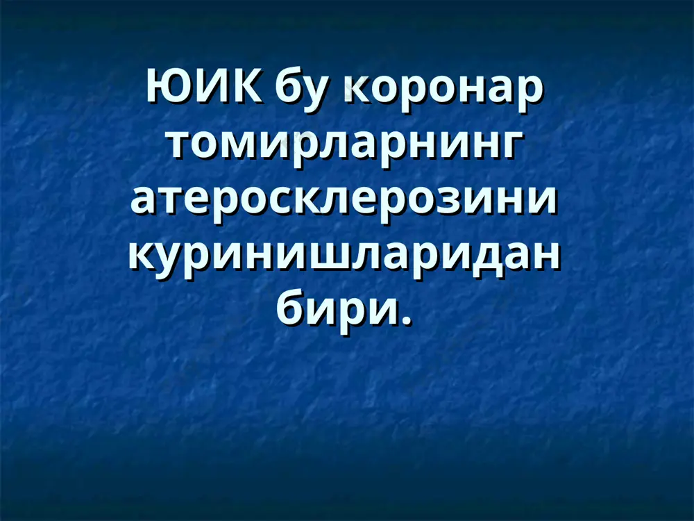 а оширади. * юик патогенези (сабаблар) кон томир эндотелийсини жарохатловчи омиллар: гиперхс+ гипертония – силлик мушак хужайралар пролиферацияси ва кон томир деворига макрофаглар миграцияси бошланади. зарарланган эндотелий оркали кон томирга липид ва хс утади, бляшка шаклланади. бляшка усади ва кон томир юзасини ёпилишига олиб келади. бу тромб ривожланишига, сунгра аъзони ишемияси ва тромбозга олиб келади. * атеросклеротик бляшка схемаси хужайралар пролиферацияси макрофаглар хс кристаллари * миокардни кислородга эхтиёжини ошиши коронар томирлар стенози миокард кислородга эхтиёжиникомпенсатор ошиши учун кон айланиш кучайишига йул куймайди миокардни кислородга эхтиёжи ошган билан, кислород етказиб берилиши ошмайди, натижада бу дисбаланс – миокард ишемиясига олиб келади. * инфаркт миокарда миокард ишемияси натижасида миокард тукимасида некроз юзага келиши. коллатерал кон айланиши ва миокардни кушимча озикланиши тотальной коронар окклюзияда хам инфаркт юзага келишини олдини олиши мумкин. актив тромболизис хам * стенокардия клиникаси туш ортида огрик, ачишиш, тусатдан хансираш. огрикларни чап кулга иррадиацияси. физик зурикишлар оширилганда огриклар частотаси ва давомийлигини …