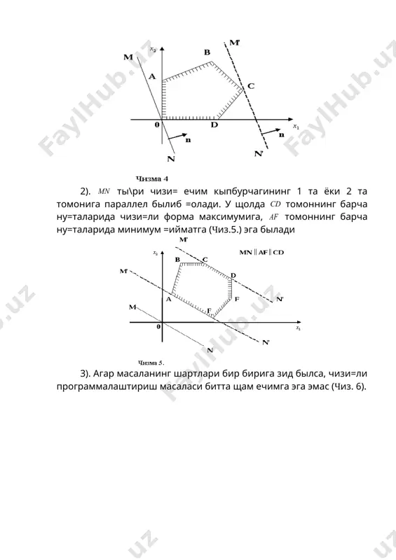 рида чизи=ли форма максимумига, томоннинг барча ну=таларида минимум =ийматга (чиз.5.) эга былади 3). агар масаланинг шартлари бир бирига зид былса, чизи=ли программалаштириш масаласи битта щам ечимга эга эмас (чиз. 6). чизи=ли форманинг ани=ланиш сощаси чегараланмаган, яъни масала ечимлар тыплами =авари= кыпбурчакли тыпламдир. (чиз. 7) бунда агар былса нурнинг щамма ну=таларида чизи=ли функция экстремумга эришади. чизи=ли функциянинг ани=ланиш сощасини ызгартириб, нурни ну=та атрофида айлантириш билан икки щолга эга былиш мумкин: 1- щол ма=сад функцияси ну=тада максимумга эришади, бунга нур мос келади. 2-щол ма=сад функцияси чегараланмаган былади, бунга нур мос келади. шундай =илиб, чизи=ли программалаштириш масаласи ягона ечимга эга былиши мумкин (кыпбурчак учи); чексиз кып ечимга эга былиши мумкин (кыпбурчак томони); ечимга эга былмаслиги мумкин (ечимлар тыплами быш тыплам ёки бу тыпламда ма=сад функцияси чегараланмаган) уч номаълумли масалаларда щам худди шундай геометрик тал=ин ыринли. бу умумий щолдаги масаланинг шартлари фазода =авари= кыпё=лини щосил =илади. чизи=ли функция коэффициентлари гипертекислик бо\ламини ани=лайди, у экстремумга …