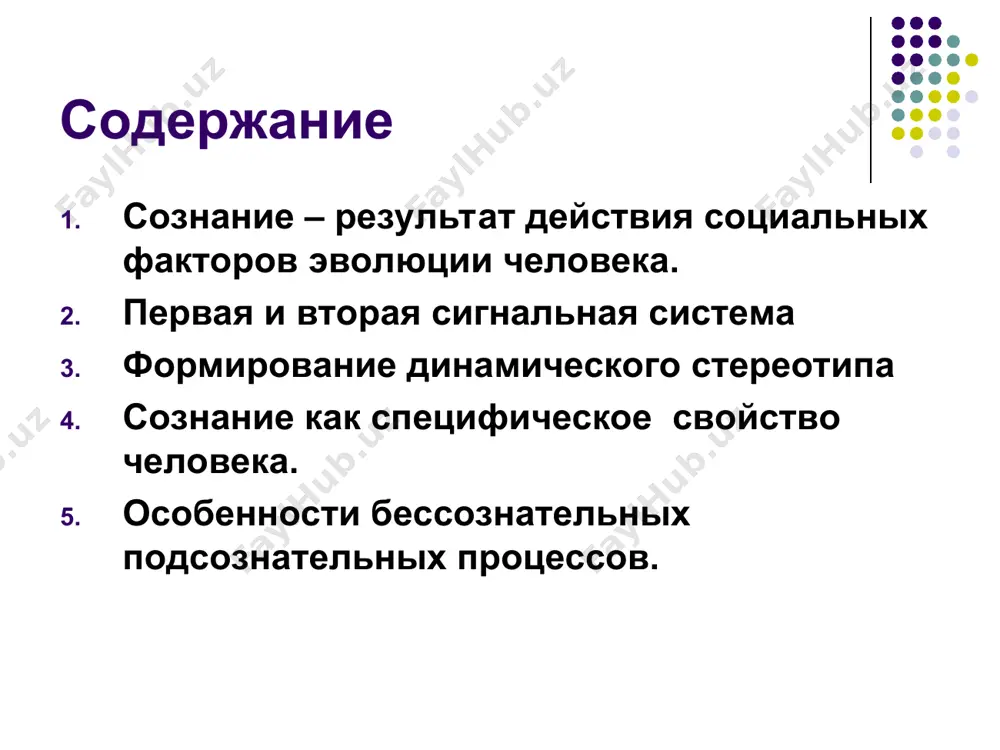нтировочный). условный рефлекс – временная связь на время действия условий. условный рефлекс составляет основу учения и воспитания. запечатление - связующее звено между врожденными и приобретенными формами поведения значение: запоминание родителей; перенимают навыки поведения; формирование личности человека; вторая сигнальная система: слова – вторые сигналы – сигналы сигналов. слова формируются в процессе общения слово – мышление – познание. динамический стереотип объединение в динамическую цепочку несколько условных рефлексов. основа чтения и письма, привычек, приобретения навыков ходьбы, плавания, бега. основа поведения человека препятствует преодолению вредных привычек. сознание – высший уровень развития психики. сознательная деятельность: составляет план. обдумывает способы осуществления плана. опирается на опыт других людей (или советуется). добивается поставленной цели. процессы сознания у человека память. воображение мышление у животных рассудочная деятельность конкретное мышление рассудочная деятельность животных доминанта доминанта – главенствующий очаг возбуждения в центральной нервной системе пример: а) сосредоточение внимания, б) способность человека к волевым усилиям. а.а. ухтомский, физиолог * принцип доминанты лежит в …