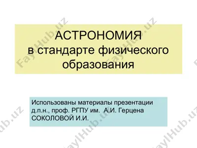 основы астрономии — PPT