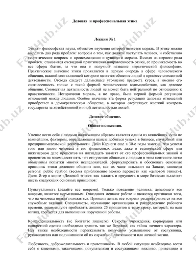 деловая и профессиональная этика — DOC