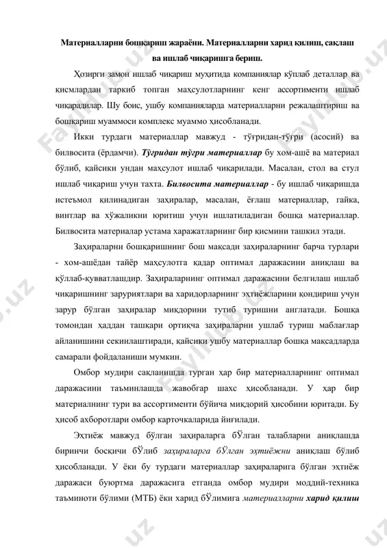 ҳираларига бўлган эҳтиёж даражаси буюртма даражасига етганда омбор мудири моддий-техника таъминоти бўлими (мтб) ёки харид бўлимига материалларни харид қилиш учун талабномани тўлдиради. харид қилиш учун талабнома харид жараёнига асосий ҳаракат берувчи ҳужжати ҳисобланади. харид қилиш учун талабнома асосий ҳужжат бўлганлиги учун энг кўп тарқалган шаклини қуйидаги кўринишда келтириш мумкин (жадвал) жадвал харид қилиш учун талабнома авс компанияси сана: 22.11.2007 йил манба: омбор менежменти талабнома № и миқдор ўлчов бирлиги номи ва тавсифи қисм № 200 дона 5 от кучига эга бўлган электрик матор 2344-5hp 50 рулон №10 провод 1050-10 wr имзолар: харид бўйича талабнома олингандан сўнг, харид бўлимининг маъсул ходими керакли таъминотчиларни танлайди ва кейин таъминот бўйича шартнома ёки харид бўйича буюртмаларни тузадилар. харид бўйича буюртманинг шакли 2-жадвалда келтирилган. 2-жадвал авс компанияси таъмин қилиш манзили: 703000 самарқанд ш. завод кучаси 34 харид учун буюртма х.б. № х 77390 санаси:24.11.2007 таъминотчи: ооо “континентал талабнома № 74982 электрик” 308000 ташкент ш. талаб …