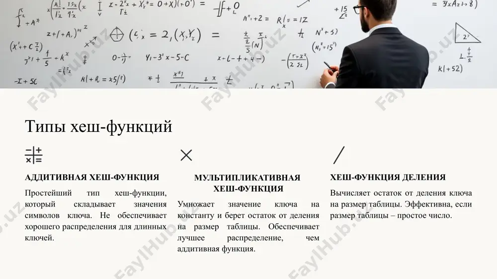 ля приложений, требующих быстрого поиска. использование памяти одним из недостатков хеширования является использование памяти. хеш-таблицы требуют дополнительной памяти для хранения хеш-значений и управления коллизиями. кроме того, при большом количестве коллизий может потребоваться рехеширование, что также требует дополнительной памяти. сложность реализации реализация эффективной хеш-таблицы может быть сложной задачей. необходимо выбрать подходящую хеш-функцию, разработать стратегию разрешения коллизий и реализовать алгоритм рехеширования. неправильный выбор хеш-функции или стратегии разрешения коллизий может привести к снижению производительности хеш-таблицы. 19 заключение 1 ключевые моменты лекции хеширование – фундаментальная концепция в информатике. хеш-таблицы обеспечивают быстрый доступ к данным. важно выбирать хорошую хеш-функцию и стратегию разрешения коллизий. хеширование широко применяется в различных областях. 2 перспективы развития алгоритмов хеширования развитие алгоритмов хеширования направлено на повышение безопасности и производительности. новые алгоритмы хеширования разрабатываются для защиты от атак и эффективной обработки больших объемов данных. 20 image1.png image2.png image3.png image4.png image5.png image6.png image7.png image8.png image9.png image10.png image11.png image12.png image13.png image14.png image15.png image16.png image17.png …