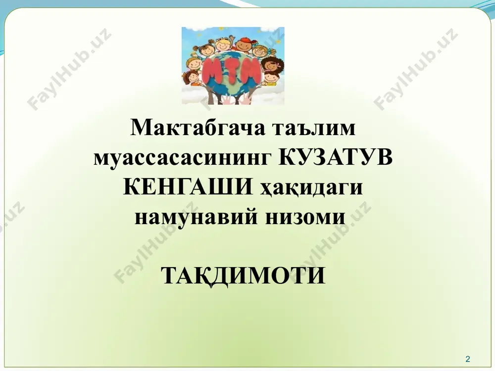 шкил этилади. 2.кенгаш йиғилишлари ҳар чоракда ўтказилади. 3.кенгаш йиғилишлари умумий аъзоларининг 60 фоизи иштирок этганда ҳақиқий деб топилади. 4.кенгаш аъзоларининг овозлари тенг бўлганда кенгаш раисининг овози хал этувчи ҳисобланади. 5.кенгаш йиғилиши 10 кун олдин йиғилиш ўтадиган жой ,вақти ва муҳокама этиладиган масалалар кенгаш аъзоларини ҳабардор қилинади. кенгаш йиғилишларини ташкил этиш. 12 эътиборингиз учун рахмат image4.jpeg image5.jpeg image6.jpeg image7.jpeg image8.jpeg image9.jpeg image10.jpeg image11.jpeg image12.wmf image13.jpeg