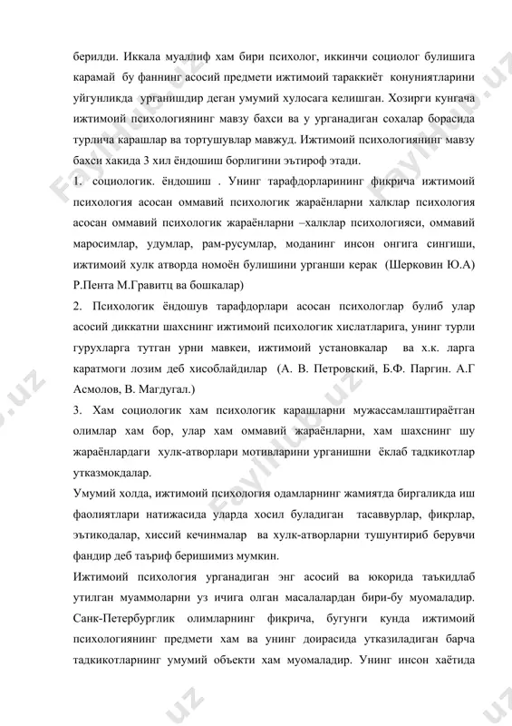 ароитида самара берадиган муомала турлари ва услубларини ёритиш, унинг соф психологик механизмларини тадкик этиш, фаннинг энг мухим тадкикий йуналишларидандир. биз хам маълум даражада бу фикрга кушиламиз, чунки ижтимоий фаолиятнинг кайси сохаси ёки шахслараро муносабатларнинг кайси шаклини олмаймиз (иктисодий, сиёсий, хукукий, мафкуравий, маънавий х.к) унинг негизи ва туб мохиятини уша муносабатларнинг эгаси ёки субъекти булмиш инсонлар уртасидаги узаро таъсир ва муносабатлар ташкил этишини инкор этиб булмайди. шунинг учун хам хар бир конкрет шароитда шахслараро мулокат самарадорлигини ошириш омилларини урганиш ижтимоий психологиянинг мухим вазифасидир. адабиётлар: 1. андреева г.м. социальная психология. учебник.- м., 1998 2. аникеева н.п. жамоалардаги психологик муҳит.- т., 1992 3. каримова в.м. ижтимоий психология асослари. - т., 1994 4. климов е. а. психология профессионала.- м., 1996 5. майерс д. социальная психология.- спб, 1997 6. немов р. с. психология. кн. 1. - м., 1994 7. прикладная социальная психология.- м., 1999 8. прикладная психодиагностика. - м., 1999 9. психология. учебник. под ред. …