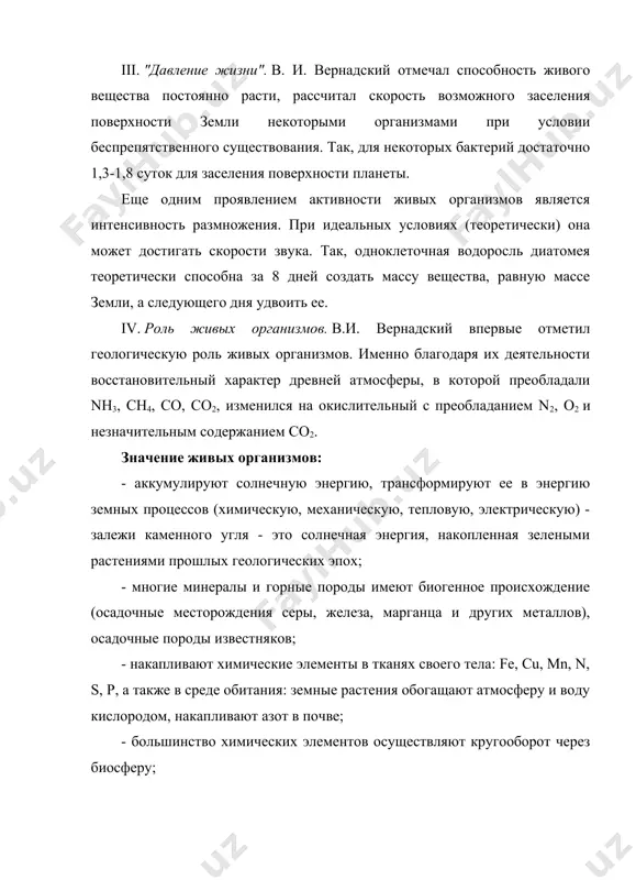 ва, вода и воздух находятся рядом. места наибольшей концентрации организмов называют «пленками жизни». vi. "ноосфера". в. и. вернадский отмечал, что возможности человека с его разумом и техникой такие значительные, что он может вмешиваться в ход геолого-химических процессов земли и даже изменять их естественное направление. человечество должно осознать свою силу и роль в биосфере и тогда наступит новый этап ее развития. вернадский предполагал переход биосферы в новое состояние, так называемую сферу разума - «ноосферу» («noos» - в переводе с греческого: ум, дух), в которой человек станет основной геологической силой. ноосфера - это этап развития биосферы, на котором человек, сознательно используя свои знания, будет поддерживать существование биосферы и содействовать ее развитию. учение вернадского о ноосфере включает 4 основных положения: 1. ноосфера - исторически последнее состояние геологической оболочки биосферы, которое преобразуется деятельностью человека. 2. ноосфера - сфера разума и труда. 3. изменения биосферы обусловлены как сознательной, так и подсознательной деятельностью человека. 4. развитие …
