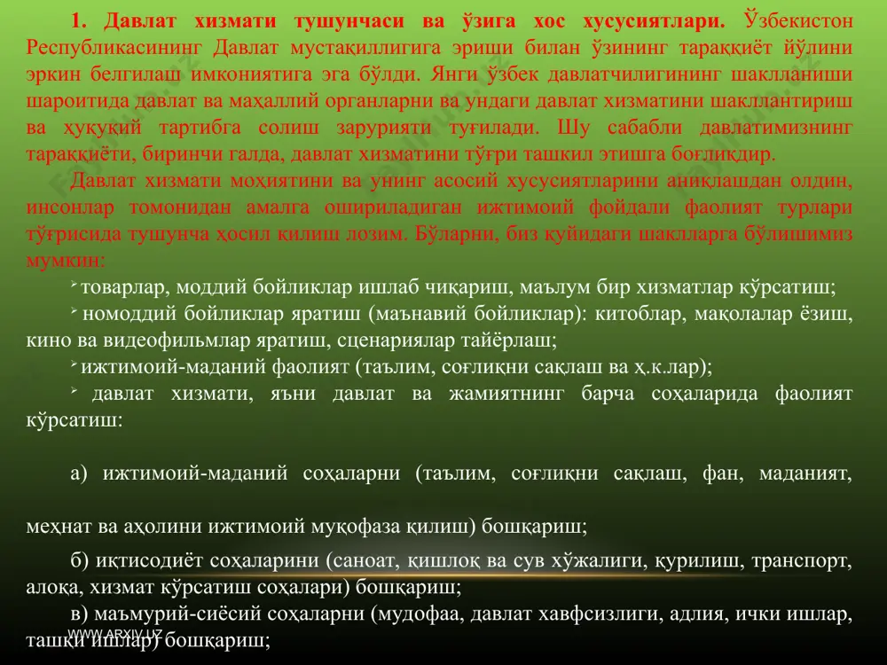 аолият йўналишларидан бири - бу хизматдир. бу тушунча турли маъноларда: инсоннинг фаолият тури сифатида, ижтимоий-ҳуқуқий институт сифатида, давлат органларининг махсус тизими маъносида ишлатилиши мумкин. хизмат - бошқарувдан, давлат фаолиятини амалга оширишдан, бошқарувни таъминлашдан аҳолига ижтимоий-маданий хизмат кўрсатишдан иборат.» хизматнинг (шу жумладан, ижтимоий фойдали фаолиятнинг) асосий тури - бу давлат хизмати ҳисобланади. кўпгина дарсликларда давлат хизмати давлат органлари ходимларининг давлат олдида турган вазифа ва функцияларни амалга оширишга қаратилган меҳнат фаолияти сифатида кўрсатиб ўтилади. таниқли рус ҳуқуқшуноси манохин в.м.нинг фикрича : «давлат хизматининг моҳияти, ўзига хос хусусиятларини, давлат хизматининг вазифа ва функцияларини - давлат хизмати ва давлат вазифалари, функциялари, давлат фаолияти шаклларининг ўзаро нисбати орқали аниқлаш мумкин.» таниқли рус ҳуқуқшунос олими козлов м.нинг фикрича: «давлат хизмати деганда - давлат органларида амалга ошириладиган ҳамда ишчиларининг меҳнатидан мазмуни ва шакли жиҳатидан фарқ қиладиган ҳар қандай фаолият тушунилади». www.arxiv.uz www.arxiv.uz хизмат - бошқарувдан, давлат фаолиятини амалга оширишдан, бошқарувни таъминлашдан аҳолига ижтимоий-маданий хизмат кўрсатишдан иборат.» хизматнинг …
