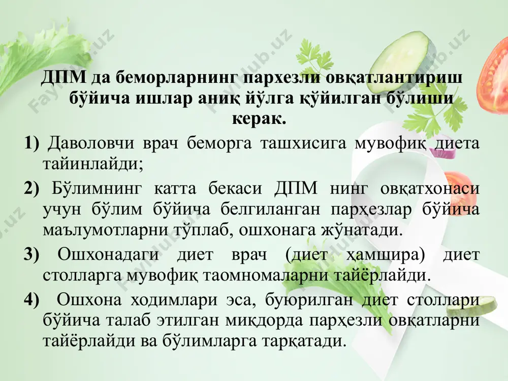 ан, холестеринга бой маҳсулотлар. сабзавотлар метеоризм чақиргани сабабли чегараланади. ёғли таомлар чекланади. газли ва алкогол ичимликлар. тавсия этилади:калий тузларига ва витаминларга бой маҳсулотлар; хўл мева ва қуруқ мевалар, ўрик шарбати. барча таомлар тузсиз тайёрланади. унча яққол намоён бўлмаган шиш холатларида таомларга 1-2 кун давомида 5-6 грамм ош тузи қўшиш мақсадга мувофиқдир. балиқ ва ёғсиз гўшт маҳсулотлари буғ ёрдамида ёки сувда қайнатилган холда тайёрланади. нон махсулотлари хам қуритилган (2-3 кунлик), ёғсиз сут махсулотлари, шарбатлар 26 11 пархез столи 27 № 11 пархез столи кўрсатмалар: ўпка сили, суяк-бўғимлар сили, тез зўраймайдиган ёки зўраймаган даврдаги туберкулёзли лимфаденит, вазн йўқотилганда; юқумли касалликлардан, жаррохлик амалиётларидан, жарохатлардан кейинги овқат хазм қилиш аппарати касалликларидан ташқари вазн йўқотиш ҳолларида. маън этилади: қўзғатувчи маҳсулотлар хусусан, аччиқ дамланган кўк чой, табий кофе, какао, шоколад, аччиқ таомлар, дудланган, консерва махсулотлари, алкогол ичимликлари тавсия этилади: барча оқсилга ва витаминларга бой таомлар,димланган ва ёғли таомлар, турли хилдаги салатлар, балиқ махсулотлар, ёғли сут ва …
