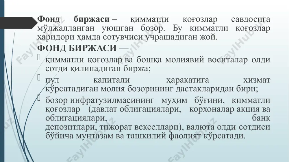 онд биржасидаги баҳоси бўлиб, талаб ва таклифга кўра белгиланади ҳамда компаниянинг соф даромади, аввал тўланган дивидендлар ҳажми, фирманинг обрўси ва қимматли қоғозлар бозоридаги ўрни каби кўплаб омилларга боғлиқ бўлади. бу муҳим! компания акцияларининг котировкаси доимо ўзгариб туради ва «тошкент» рфб сайтида «биржа котировка варағи» номли махсус жадвалда доимий акс этади. ҳар бир акция бир вақтнинг ўзида бир нечта нархга эга: биринчидан, бу чиқариш пайтида акцияга белгиланган номинал нарх. уни номинал қиймат ҳам дейишади. акциянинг номинал қиймати эгаси ушбу акция бўйича оладиган даромад ёки дивидендга нисбатан аҳамиятли. акцияларнинг бозор нархи ушбу қимматли қоғозлар олди-сотдиси давридаги талаб ва таклифга кўра белгиланади. одатда у амалга ошган битимларнинг ўртача қиймати сифатида ёки савдо кунининг (савдо ҳафтаси) якуний нархига кўра белгиланади. котировка нархлари – маълум вақт оралиғида қимматли қоғозлар олди-сотдиси бўйича операциялар бажарилган, биржадаги турли сотувчи ва харидорлар томонидан таклиф этилган нархлар. фонд биржасида листинг (биржа котировка варағи) – бу компаниянинг биржа талабларига жавоб беришини …