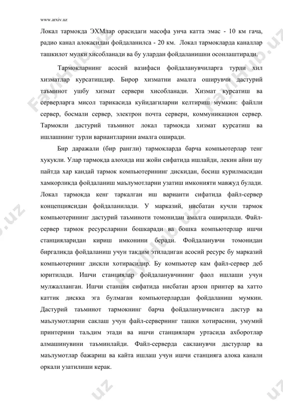 тирасини, умумий принтерини таљдим этади ва ишчи станциялари уртасида ахборотлар алмашинувини таъминлайди. файл-серверда сакланувчи дастурлар ва маълумотлар бажариш ва кайта ишлаш учун ишчи станцияга алока канали оркали узатилиши керак. тармок фаолиятини кувватловчи ва тармок хизматини ташкил этувчи тармокнинг дастурий таъминоти тармокли операцион тизимни амалга оширади. тармок операцион тизим тармок иши учун зарур. чунки локал шахсий компьютерлар учун операцион тизимлардан бири - dоs, windоws 95, оs/2, unix зарур. тармок операцион тизим файл-серверда одатдаги вазифалардан ташкари (дискка кириш, файлларни саклаш, хотирадан фойдаланиш) файл-сервердаги маълумотларга рухсатсиз киришдан химоялайди ва фойдаланувчи хукуклари асосида бошкаради. бундан ташкари операцион тизим турли операцион тизим урнатилиши мумкин булган барча ишчи станциялар билан ишлашни таъминлайди. локал компьютер тармогида ишлашнинг афзаллиги локал тармокда ишлашнинг асосий афзаллиги куйидагича: куп марта фойдаланиладиган режимда дастурли модем, принтерлар тармогидаги дискетларнинг умумий ресурсларидан ва хамма кириши мумкин булган дискда сакланувчи маълумотлардан фойдаланиш, шунингдек, бир компьютердан бошкасига ахборот узатиш имконияти. файл - серверли локал тармокда ишлашнинг …
