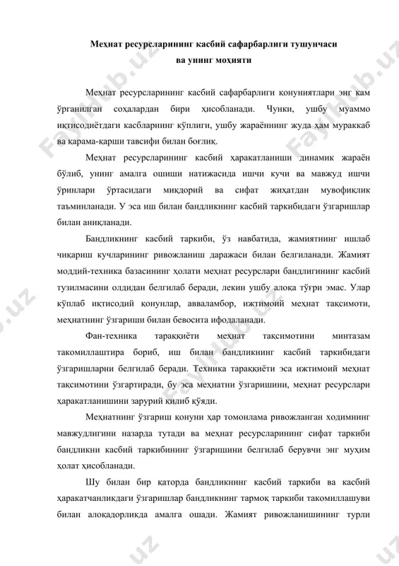 қиётини белгилаб берувчи тармоқлар ҳиссаси ошган. иқтисодиётнинг айрим тармоқларининг ривожланиш суръатларидаги бундай ўзгаришлар бандликнинг касбий таркибида ўзгаришларга олиб келади. маълум бир ижтимоий-иқтисодий формация доирасида бандликнинг касбий таркибидаги ўзгаришлар қуйидагиларнинг такомиллашуви билан белгиланади: · ишлаб чиқаришнинг техникавий базиси, фан-техника инқилоби ютуқларининг ишлаб чиқаришга жорий қилиниш даражаси; · меҳнат ресурсларининг сифат таркиби; · ишлаб чиқариш ва бандликнинг тармоқ тузилмаси. ушбу барча омиллар диалектик ўзаро боғланган ва бир-бирини тақозо қилади. касбий сафарбарлик маълум бир мустақилликка эга ва меҳнат ресурслари бандлигини касбий таркибининг такомиллашувига боғлиқ бўлмаган ҳолатда ўзгариши мумкин. бундай муайян бир даражадаги мустақиллик шу билан белгиланадики, бунда ҳаракатланишнинг объекти бўлиб тирик онгли шахс юзага чиқади, унинг қизиқишлари эса ишлаб чиқаришнинг моддий-техника базасини ривожланишига тўғри боғлиқ бўлмаган ҳолда ўзгариши мумкин. касбий сафарбарлик учун асос бўлиб, масалан ишчининг эски касби бўйича қизиқишини йўқолиши каби ҳолатлар бўлиши мумкин. касбнинг ўзгартирилиши ёш, оилавий шароит ва ҳоказоларнинг ўзгариши билан боғлиқ ҳолатда ҳам амалга оширилиши мумкин. меҳнат ресурсларининг касбий …