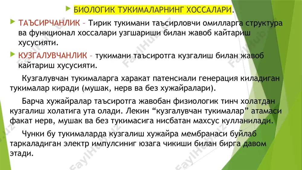 ъсирловчиларни таъсирот бусагаси пастрок. ноадекват таъсирловчилар – улар таъсирига структуралар махсус мосланмаган. масалан, мускуллар адекват таъсирловчи (ҳаракатлантирувчи нерв орқали келадиган импульслар) таъсиридагина эмас, табиий шароитда унга таъсир этмайдиган таъсирловчилар таъсирида ҳам қисқаради: кислота ёки ишқор, электр токи, бирданига чўзилиш, механик зарб, тез иситиш ва шунга ўхшашлар таъсирида мускул қисқаради. хужайра мембранасининг тузулиши ва асосий хоссалари. замонавий тасаввурларга кура, биологик мембрана - барча тирик хужайраларнинг ташки каватини хосил килади. мембрананинг узига хос белгиси, бу уларнинг доимо ёпик майдонни хосил килиб туришидир 1.тусик (барер) функцияси - мембрана бу механизм ёрдамида концентрацион градиентларни юзага чикаради ва уз навбатида эркин диффузияланишга тускинлик килади. 2. транспорт функцияси – хужайра ичи мухитини, шакллантиради ва бошкаради. мембрана оркали ионларни утишини таъминлайди ион окимларини шакллантиради. ички мухит физик-кимёвий таркибини баркарорлигини таъминлайди. 3. рецептор функцияси – махсус структуралар – рецерторлар ёрдамида ташки ва ички мухит узгаришларини кабул килади. мембрананинг гликопротеидлари ва гликолипидлари хужайра юзасида жойлашган рецепторлар вазифасини бажаради. 4. …
