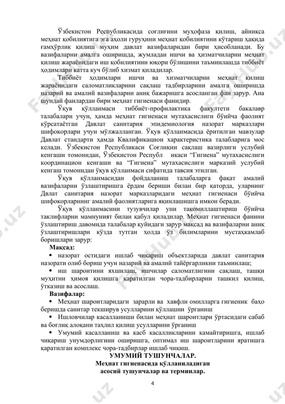 li ishlab chiqarish omillari. fizik omillar: · yuqori va past havo harorati, namlik, havoni harakat tezligi; · ionlashmagan elektromagnit nurlanishlar (ultrabinafsha, ko'rinuvchi, infraqizil, mikroto'lqinli), elektrostatik maydon, doimiy magnit maydon (50 gts); · ionlashgan nurlanishlar; · ishlab chiqarish shovqini, ultratovush, infratovush; · tebranish (umumiy va mahalliy); · aerozolli fibrogen tabiatli chang; · aeroionlar (havoni elektr zaryadlangan holati); · yoritilganlik - tabiiy (mavjud emasligi yoki etishmasligi), sun'iy (qoniqarli emasligi, yarqirash sharoitini to'g'ri yoki katta ta'siri mavjudligi, pirpirash sharoitini borligi); · past va yuqori atmosfera bosimi; · harakatlanuvchi mashina va mexanizmlarni mavjudligi va boshqalar. kimyoviy omillar: · toksik; · qitiqlovchi; · sensibillovchi; · kantserogen; · mutagen; · reproduktiv funktsiyaga ta'sir etuvchi. biologik omillar: · tarkibida patogen mikroorganizmlarni tutuvchi tirik hujayralar yoki ularni sporalari (rikketsiya, bakteriya, virus va zamburug'lar); · mikroorganizmlarni hayot maxsulotlari; · tirik mikroorganizmlar (o'simlik va hayvon tarkibida) va ularni hayot faoliyati maxsulotlari; · oqsil preparatlar. mehnat jarayoni omillari. mehnat og'irligi – …