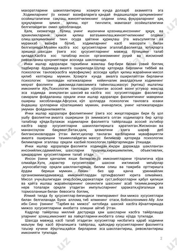 влардан ўтган йигит,қизлар танлаган касбларини мувафақиятли амалга оширишни таъминлайдиганмахсус билимлар қаторида психологик билимларниэгаллаш орқаликасбийпсихологиктайёргарликданўтишади. ички ишлар идораларифаолияти ходимданюқори даражада шаклланган инсонийлик,одамийлик,шахсларни тушуниш,киришимлилик, объективлик, ҳамдардликҳусусиятлариниталабэтади. инсон ўзини қанчаликяхши билмасин,ўзимкониятларини тўлалигичакўра олмайди.хулқ ,характер хусусиятлари шахсни ижтимоий меъёрлар ,муносабатлар орқалишакллантириши,билим олиш ва тажриба орттиришга ёрдам бериши мумкин. лекин биз ҳар қанча уринмайлик организмимиздамавжуд имкониятлардан ортиқфаолият юрита олмаймиз. мисолучун,ёшлигиданоғир,босиқ,ҳаракатларисуст,ахборотларниқабулқилиши ва қайта ишлаш жараёнларинингсекинлиги шахснингасаб тизими,аниқроғи нерв толалари орқали утадиган импульсларнинг ҳаракати,қўзғалиши ва тормозланишибиланбевоситабоғлиқ. илмийтилдабуҳусусиятларёиғиндиситемпераментёкимижозхусусиятлари биланбелгиланади.буюкаллома,тибилмининготаси,бобоколонимизабуали ибнсино ўзининг“тарбиява мижоз”китобида шахсий касбгайўналтиришда мижозхусусиятлариниинобатгаолишниайтибўтган. кадрлар тайёрлаш миллий дастурида ҳам шахсларни касбга тайёрлашда уларнингҳохиш,имкониятвалаёқатлариниинобатгаолиш кўздатутилади. шахсдамавжудкасбталабэтадиганхусусиятларнисбатигақарабходимни маълум бир касб йўналишига тайёрлаш,қайсидирхусусиятларнингфаолиятга таъсир кучини йўқотиш,қайси бирларини эсашакллантириш,ривожлантириш имкониятитуғилади. 3 чет элдавлатлари тажрибасида ходимни нафақат лавозим ёки касбга танлашда балки мухум,ўта муҳум вазифаларни топширишда,юқори лавозимларга тайинлашда,шаҳодатлашда психологик билимлар,тестлардан фойдаланишлари бизга маълум.айнан шахсга хос алоҳида туғма хусусиятлар,ходимнингмуайянфаолиятинисамаралибажаришигакаттатаъсир ўтказади. бир турдаги шахслар тезкор ходим бўлишни,бошқа бир шахс эса профилактика инспектори ёки терговчи бўлишни хохлайди.хоҳиш-истаклар уйғунлигида билим олади,ишлайди,тажриба орттиради,