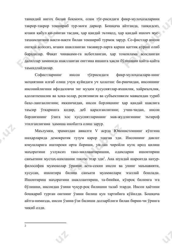 г ҳаммаси - яхши, нимаки унга азоб-уқубат олиб келса - ёмондир. яхшилик ва ёмонликни баҳоловчи мезон алоҳида олинган индивиддир. худди шунинг учун ҳам со-фистлар билиш тўғрисидаги фикр-мулоҳазаларининг асосига якка кишини (индивидни) қўйишади. якка кишининг (инди-виднинг) ўзига хос фазилатлари, хислатларини ўрганишни-билишнинг субъекти, деб эълон қилишади. қадимги юнон фалсафасида инсон борлиғи ҳақидаги фикр-мулоҳазалар уммонида сократнинг (эрамиздан аввалги 469-399й.) улуши беқиёсдир. сократ инсон муаммосини ўрга-ниш фалсафанинг асосий масаласи эканлигини эътироф этиши билан ўз замондошларининг фалсафий қарашларидан анча илгарилаб кетди. унинг фалсафий фикр-мулоҳазалари марказида инсон ва унинг онгини ўрганиш турар эди. у “ўзинг-ўзлигингни бил” деган ҳикматни тез-тез такрорлаган. сократнинг тушунтиришича, инсоннинг онги турли ҳо-латларда, даражадаларда содир бўлиб, бир неча қатламлардан иборат бўлади. ўша мураккаб онгнинг соҳиби - индивиддир. индивиднинг онги эса ижтимоий муносабатларда намоён бўлади. онгнинг мазмунини олий инстанция белгилаб бера-ди, олий инстанция эса, сократнинг тушунтиришича, ақлдир. ақл турли билимларни вужудга келтирувчи манбадир. лекин инсон билимни ўзининг хатти-ҳаракати билан қўлга кири-тади. билимларни инсон ташқаридан …