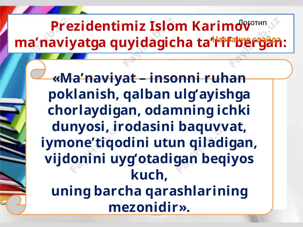 muammolariga, adolatning toptalishiga befarq qaray olmaydi. ishonch-e’tiqod – ma’naviyat asosi. demak, inson qarashlarining mezonini yuksak ma’naviyat belgilaydi. ya’ni, odamzot narsa-hodisalarga baho berishda aynan ma’naviyatga, ma’naviy mezonlarga tayanib ish ko‘radi. savol va topshiriqlar 1. ma’naviyatning ta’rifini ayting. 2. insonning ichki dunyosi deganda nimani tushunasiz? 3. siz hayotga qalb ko‘zi bilan qarab ko‘rganmisiz? 4. inson irodasining baquvvatligi haqida gapirib bering. 5. qalbning ulg‘ayishi deganda nimani tushunasiz? 6. ushbu rasmlarga qarab, irodani chiniqtirish yo‘llari haqida so‘zlab bering. image3.jpeg image4.jpeg image5.jpg image6.jpeg image7.jpeg image8.jpeg image9.jpeg image10.jpeg image11.jpeg image12.jpeg image1.jpeg image2.jpeg
