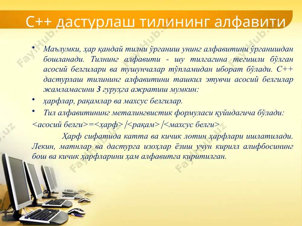 у сўзларни ҳаммасини бирданига ёдлаб, эслаб қолиш шарт эмас, балки улардан фойдаланиш давомида кетма-кет эслаб қолинаверади: 16 хизматчи сўзлар asm auto break case catch char class const continue default delete do double else enum extern float for friend goto if inline int long new operator private protected public register return short signed sizeof static struct switch template this throw try typedef union unsigned while virtual void volative мустақил иш учун тавсия этилаётган мавзулар рўйхати № мавзу номлари хисобот шакли 1. с++ тили ва объектларга мўлжалланган дастурлаш реферат 2. функцияларнинг қўлланилиши реферат 3. махсус белгилар реферат 4. тўплам ўзгармаслари реферат 5. префикс ва постфикс реферат 6. муносабат операторлари реферат 7. мантиқий операторлар ва улар билан ишлаш реферат 8. рекурция ва у билан ишлаш реферат 9. локал ва глобал ўзрарувчилар реферат 10. янги типлар яратиш ва улардан фойдаланиш реферат 11. синфлар яратиш. конструктор ва деструктор. реферат 12. шарт оператори билан такрорланувчи жараёнлар …