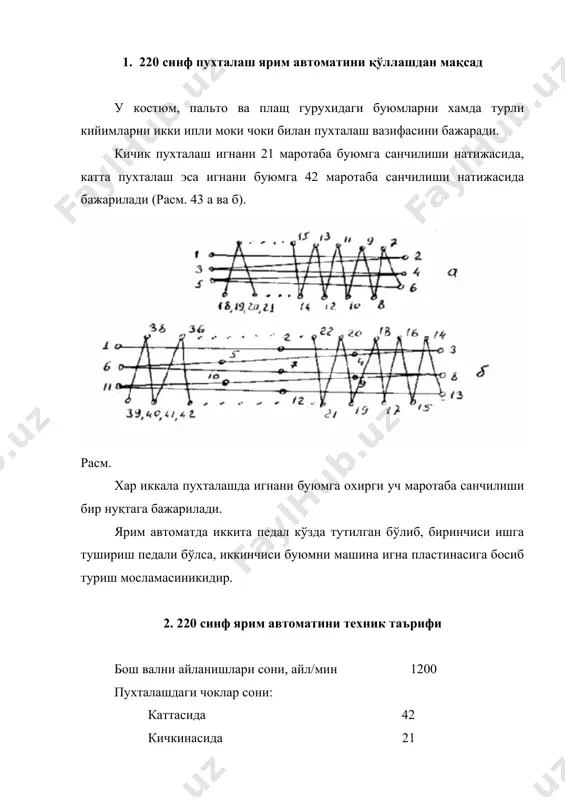 стрелкаси бўйича ёки қарши тарафга харакат қилдиради. агар ролик 4 соат стрелкаси бўйича бурилса, у ўша тарафга 5 ричагни, 6 ўқни ва 7 кулисани буради, бунда 7 кулиса ичидаги 8 сирпангичдан харакат 9 стержен орқали 11 буюмни суриш планкасига ўтади ва уни чап тарафга машина платформаси бўйлаб суради. агар 3 паз 4 роликни соат стрелкасига қарши тарафга сурса, бунда 5 ричаг, 6 ўқ, 7 кулиса, 8 сирпангич ва 9 стержен орқали 11 буюмни суриш планкаси ўнг тарафга (ишчидан қарама-қарши тарафга) буюмни суради. бу харакат пухталашнинг энини таъминлайди. созлаш: пухталаш эни 10 винтни бўшатилиб, 8 сирпангични 9 стерженда юқорига кўтариш ёки пастга тушириш йўли билан ростланади. кўндаланг харакат узели қуйидагича ишлайди. агар 1 дискни ташқи тарафидаги ариқча 13 роликни соат стрелкасига қарши тарафга сурса, 14 тўғри бурчакли ричаг хам шу тарафга бурилиб, 15 сферик бошли бармоқча ёрдамида 17 тортгични пастга туширади, 18 коромисло соат стрелкасига қарши тарафга айланади, натижада 19 ён …