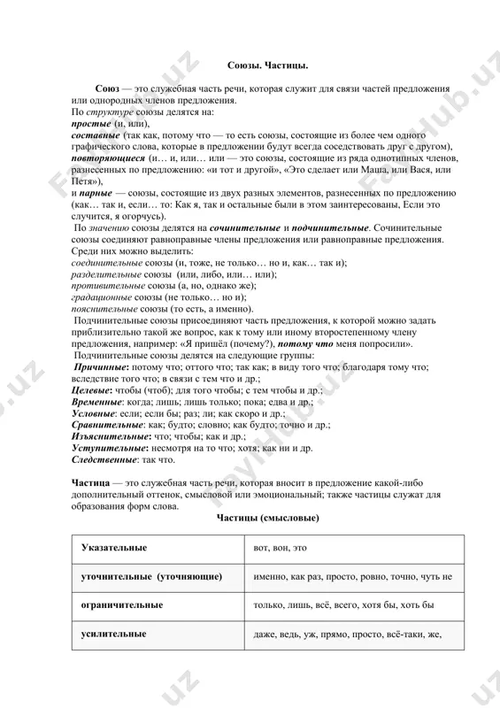 временного педагога. словарная работа. говорить с интонацией- intonatsiya bilan gapiring мелодичность- ohang воодушевлять- ilhomlantirmoq увлекать- maftun qilmoq успокаивать- tinchlaning культура речи-nutq madaniyati вопросно-ответная беседа. 1. в чём особенности культуры речи педагога? 2.почему учитель должен владеть культурой речи? 3.в чем состоит культура речи? 4.какие есть культуры речи? 5.что такое культура педагога? 6.что является основой культуры речи? 7.в чем заключается основная цель культуры речи? 8.как соблюдать культуру речи? союзы. частицы. союз — это служебная часть речи, которая служит для связи частей предложения или однородных членов предложения. по структуре союзы делятся на: простые (и, или), составные (так как, потому что — то есть союзы, состоящие из более чем одного графического слова, которые в предложении будут всегда соседствовать друг с другом), повторяющиеся (и… и, или… или — это союзы, состоящие из ряда однотипных членов, разнесенных по предложению: «и тот и другой», «это сделает или маша, или вася, или петя»), и парные — союзы, состоящие …