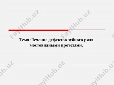 лечение дефектов зубного ряда мостовидными протезами — PPTX