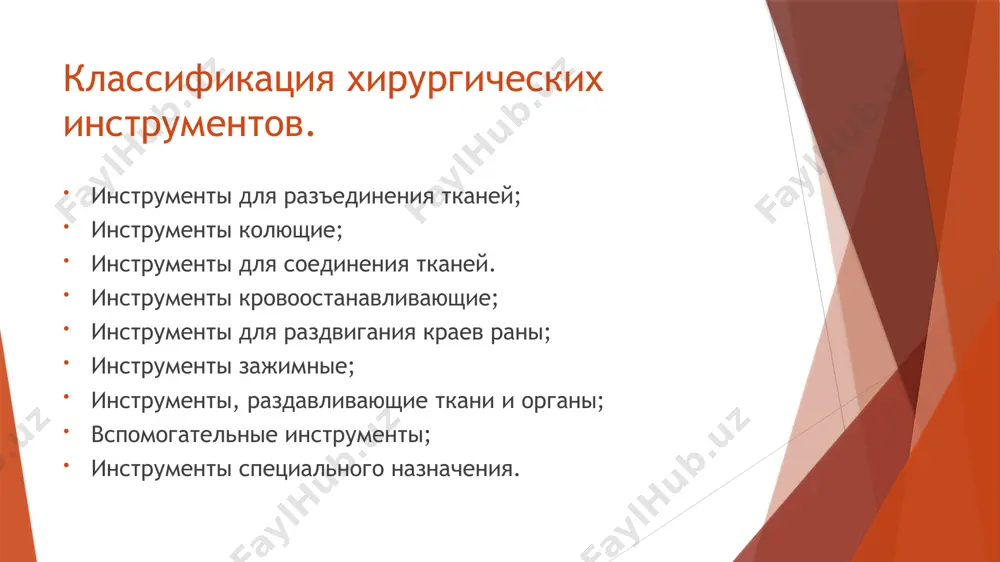 аны зубчатые крючки фолькмана: а – остроконечные; б – тупоконечные. ранорасширитель реечный для грудной полости. зажимные инструменты. инструменты для фиксации операционного белья; пинцеты; зажимы микулича; инструменты для пережатия полых органов; костные фиксаторы. пинцеты. а- правильное положение пинцета в руке; б – неправильное положение пинцета в руке. виды пинцетов. зажим микулича. применяют для фиксации краев рассеченной брюшины. в отличие от кровоостанавливающего зажима кохера, на рабочих поверхностях вблизи замка нет насечек, т.е. на этом уровне между браншами видна щель. инструменты для пережатия полых органов. а – прямые зажимы дуайена; б – прямые зажимы кохера. кишечный жом пайра. зубчатые крючки фолькмана зубчато-лапчатый пинцет зажим микулича зажим для белья зажим кохера кишечный зажим кохера зажим бильрота зажим «москит» внимание! в данной презентации представлены далеко не все хирургические инструменты. акцент сделан на те из них, которые чаще всего используются на кружке. для подготовки к зачету необходимо использовать следующие источники: г.м. семенов «современные хирургические инструменты» (есть …