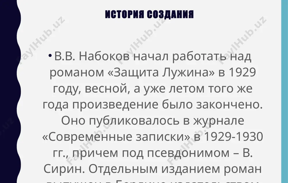 р которого поделился на две реальности – действительный мир и шахматная доска, которая часто воспринимается главным героем как реальный мир. шахматный мир притягивает лужина, он важнее для него. кульминация кульминационным событием становится поединок лужина и турати, который отрывает главного героя от реальной действительности и полностью переносит в шахматный мир. система образов произведения в центре произведения стоит особый тип героя. это человек, который полностью погружен в себя и свои мысли. лужин – замкнутый, робкий человек. писатель особое внимание уделяет его психологическим особенностям, которые связаны с тем, что лужин – однозначный интроверт. что касается профессии, главный герой – шахматист, то есть личность творческая. причем для него игра в шахматы становится единственной реальностью. центральный персонаж переживает трагедию, связанную с несовпадением реальной действительности с созданным героем миром. в романе показан конфликт одинокого персонажа с обыденным миром, где царствует толпа. лужин пытается защититься от нее, но защиты нет. композиция произведения композиционные особенности также являются приемом …