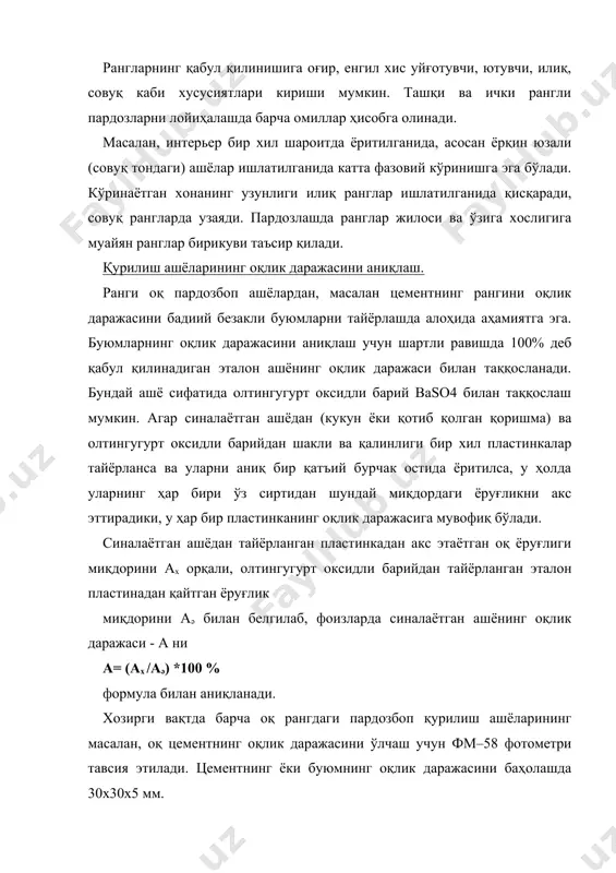 гидан каттароқ кўриниши учун қўллашади. ёрқин рангларни танлаш анъанавий архитектура тузилишига эга уйлар учун янада самаралироқдир. бундай уйларни янада каттароқ кўрсатиш учун ҳар хил ёрқин ранглар миқдорини кўпайтиришнинг кераги йўқ. бу усул уй ҳажмини каттароқ, салобатли кўрсатишни таъминлайди. уй учун бўёқ рангини танлай туриб, тўғри тусни танлай олиш ҳар вақт ҳам осон кечмайди. бунда, баъзан, хаттоки керак тус ҳам янги уй учун энг яхшиси бўла олмаслиги мумкин. бино учун бўёқни танлашда уйнинг ҳамма таркибий қисмлари ҳам бўялиши шарт эмас. уйда винил рангли деразалар, ғиштин деворлар ёки табиий ёғочдан эшиклар бўлади. уларни бўяш шартми, обдон ўйлаб кўриш керак. кўпинча бундай ашёлардан қурилган бинонинг таркибий қисмлари ўз холича қолдирилади. бошқача айтганда, бино ва иншоотлар бўяш учун қурилмайди. бинони пардозлашда танланган ранглар ўзаро ҳамоханг ва атроф-муҳит билан уйғунлашган ҳолда бўлиши керак. тавсия этилаётган ранглар уйғунлиги, қандай ранг қайси фонда яхшироқ кўринади, буни қуйидагиранг ва тусларни ифодаси орқали танлаш мумкин. -оқ фонда яхшироқ кўринадиган …