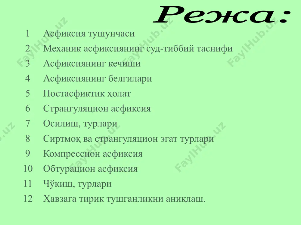 сариқ сариқ-қўнғир жигар ранг давоми сиртмоқ тугунининг типик ва атипик жойлашиши сиртмоқ тугунининг атипик жойлашиши странгуляцион эгатда сиртмоқ материалининг рельефи (а,б,в) странгуляцион эгатда сиртмоқ материали (арқон)рельефи а - олд томондан странгуляцион эгатда сиртмоқ материали (арқон)рельефи б - чап томондан камардан странгуляцион эгат икки ўрамли странгуляцион эгат странгуляционная борозда странгуляционная борозда странгуляционная борорзда странгуляционная борозда кровоизлияния в конъюнктиву глаза ущемление кончика языка признак амюсса перелом большого рога подъязычной кости удавление руками. множественные переломы подъязычной кости и хрящей гортани признак симона кровоизлияние вокруг левого рога щитовидного хряща кровоизлияние в m. sternohyoideus циркулярное расположение трупных пятен на кистях, предплечьях, голенях странгуляцион эгат элементлари а – чекка; б – девор; в – туб; г – валик; д – ўрамаро тери (қон қўйилиши билан) бўйин мушаклари, безларда қон қўйилиш ва уйқу артерияси интимасининг ёрилиши н.с.бокариус синамаси позицион асфиксия чўкиш типлар 1. чин 2. асфиктик 3. аралаш чин ва асфиктик чўкиш белгилари № белги чўкиш чин …